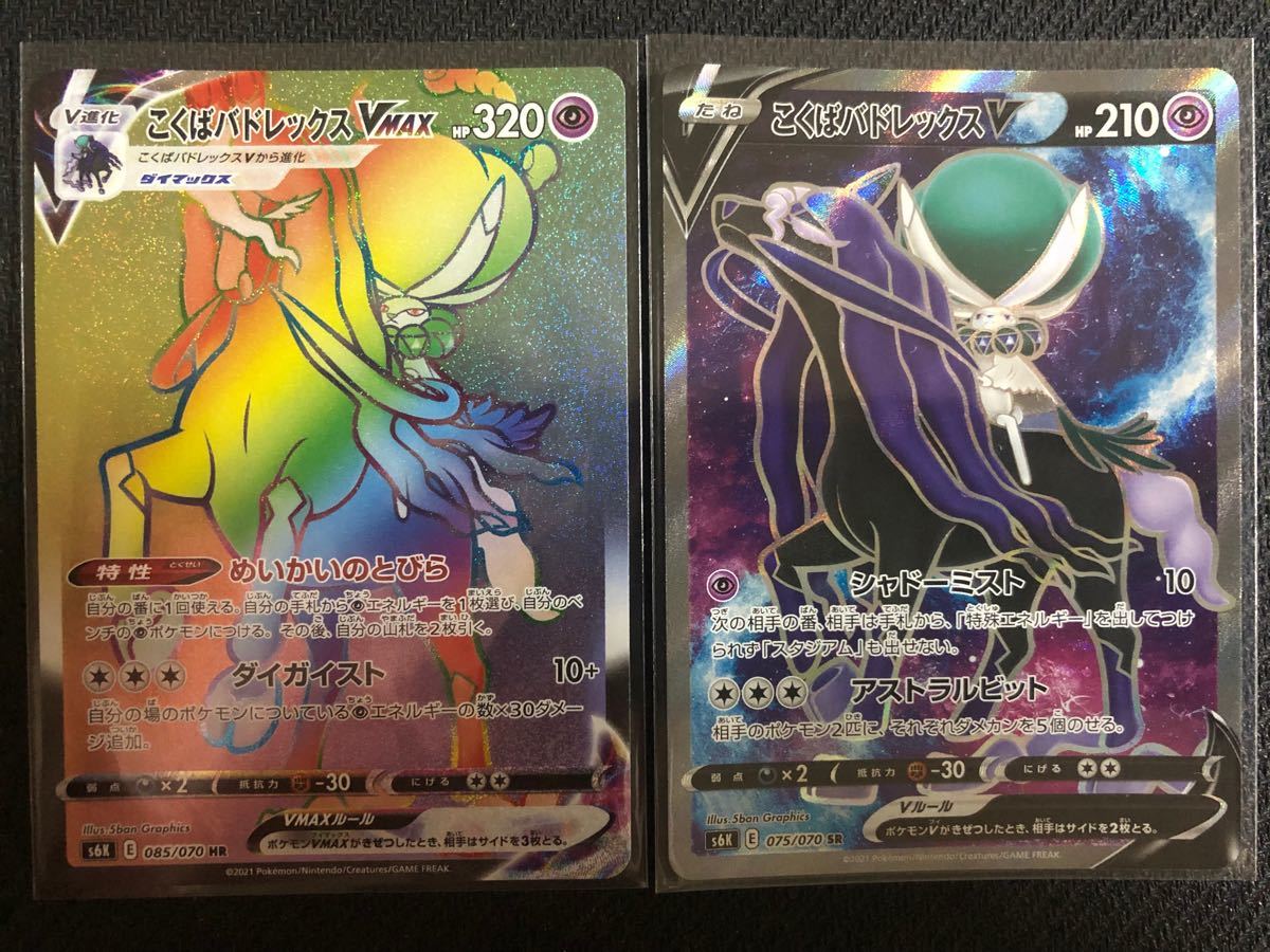 ポケモンカード こくばバトレックスV SR1枚& VMAX HR1枚 セット ポケモンカード こくばバトレックスV SR1枚& VMAX HR1枚 セット