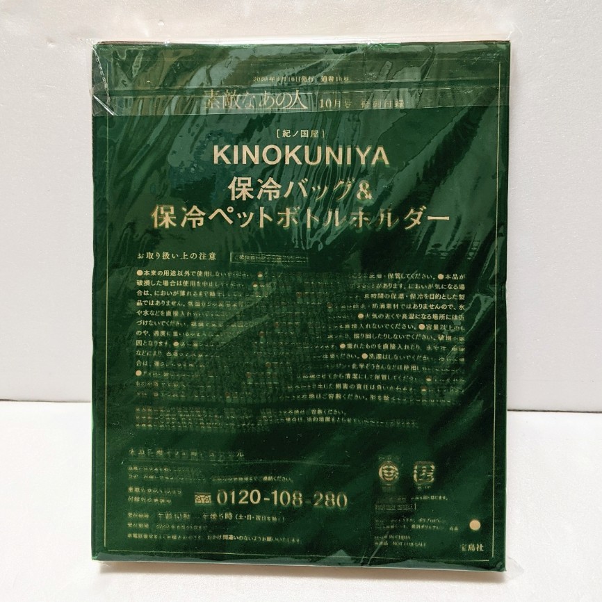 素敵なあの人 10月号★紀伊国屋★保冷バッグ&ペットボトルホルダー