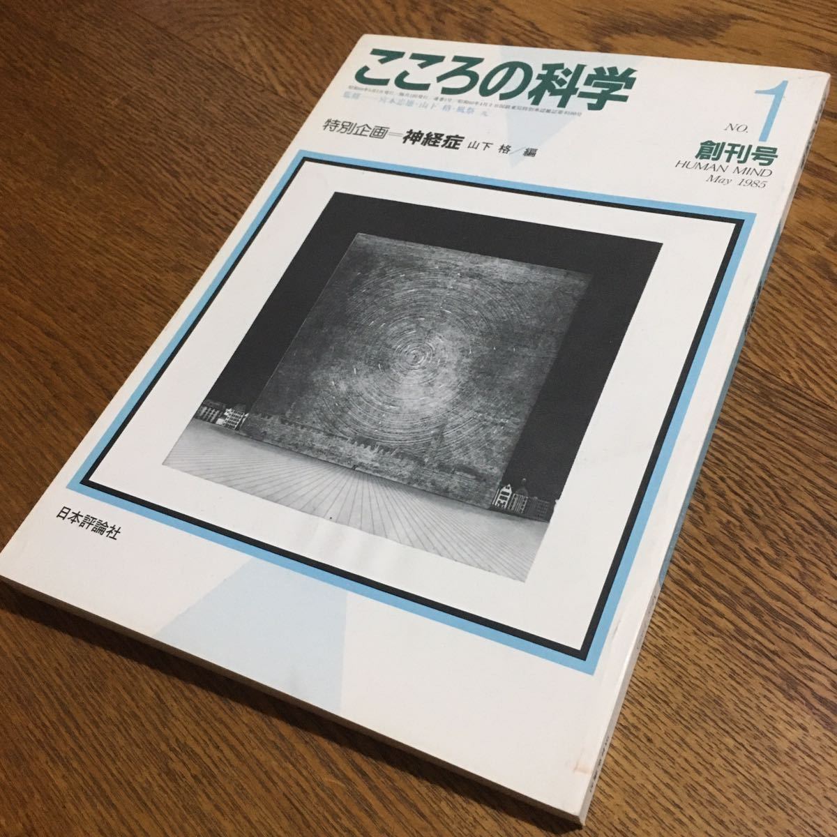 こころの科学 NO.1 創刊号 May 1985☆日本評論社_画像1
