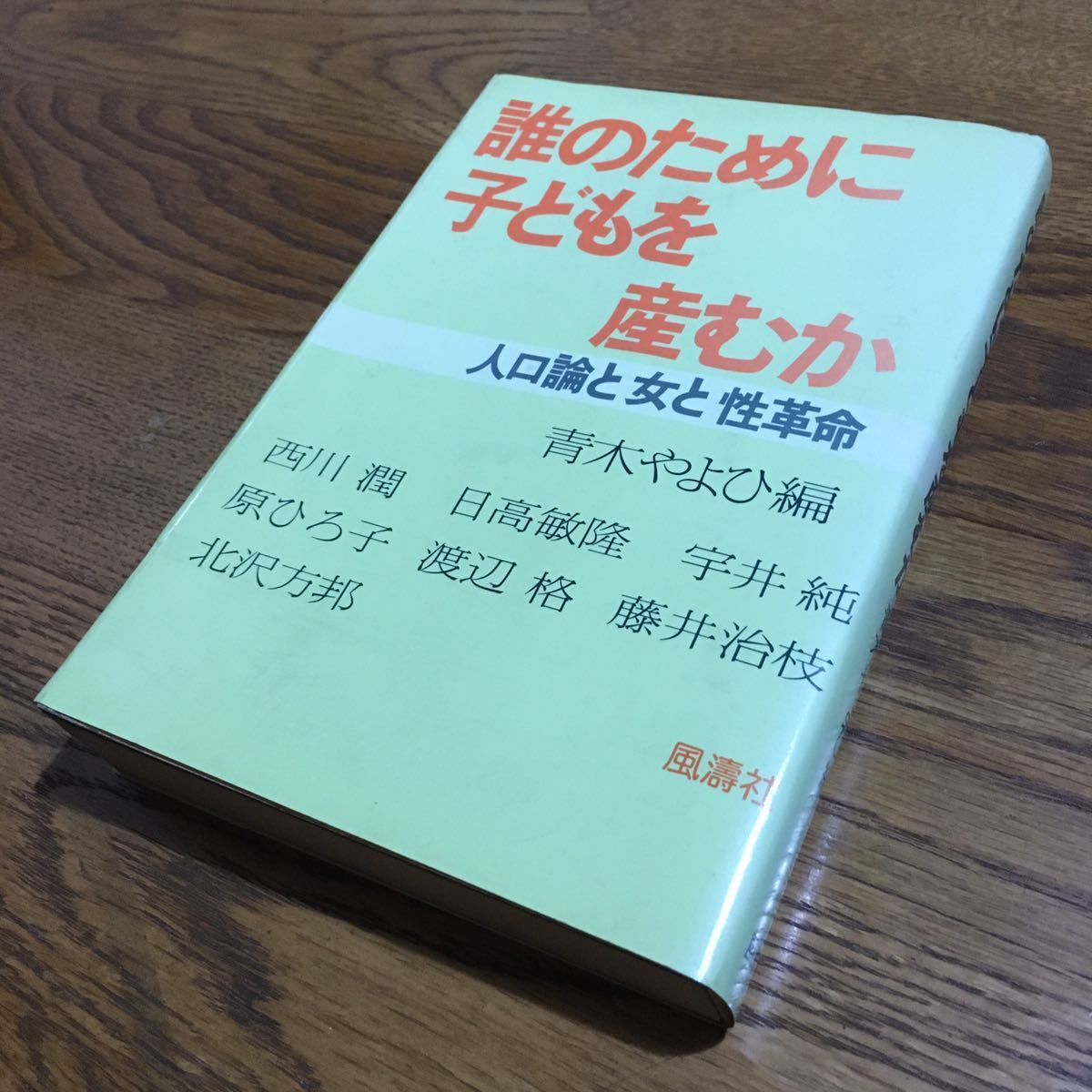 青木やよひ 編☆単行本 誰のために子どもを産むか (第1刷)☆風濤社_画像1