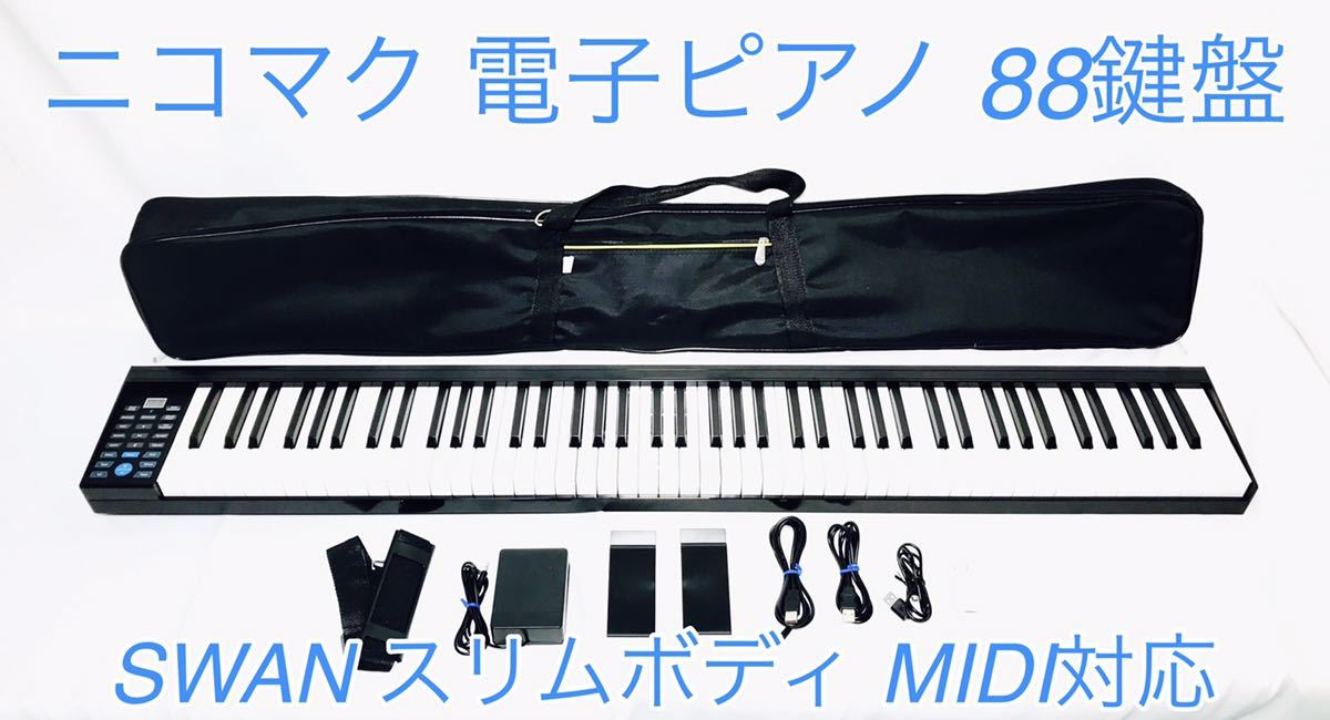 8640円 【84%OFF!】 ニコマク 電子ピアノ