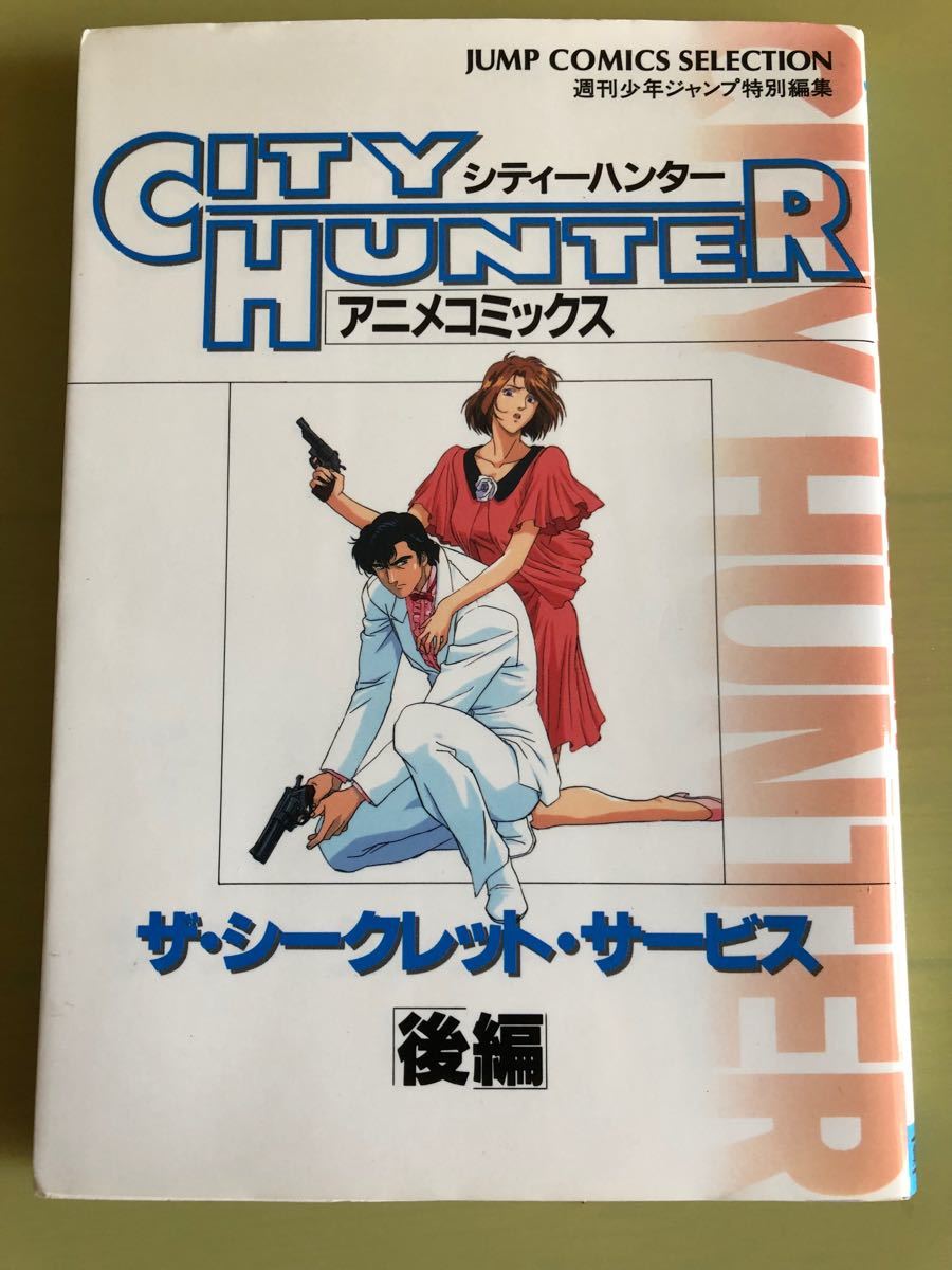 Paypayフリマ 初版 シティーハンター ザ シークレットサービス 後編 アニメコミックス 週刊少年ジャンプ特別編集 北条司 Paypayフリマ 初版 シティーハンター ザ シークレットサービス 後編 アニメコミックス 週刊少年ジャンプ特別編集 北条司