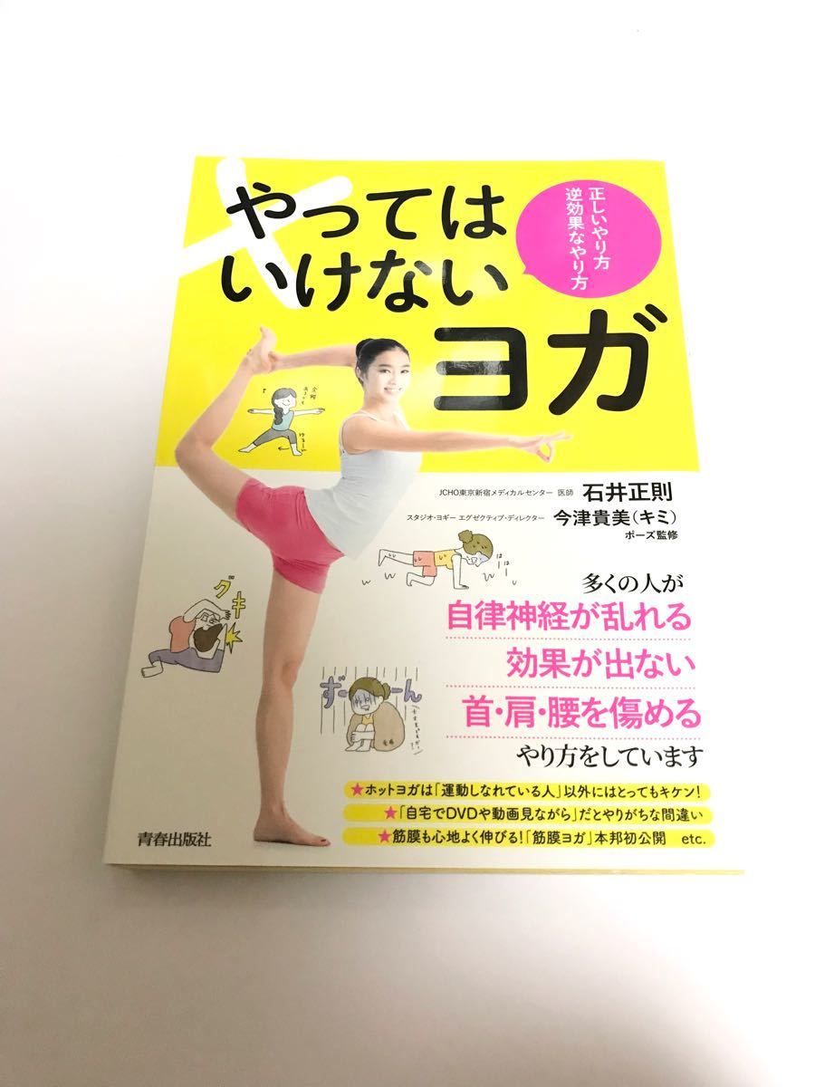 やってはいけないヨガ 正しいやり方逆効果なやり方　石井正則