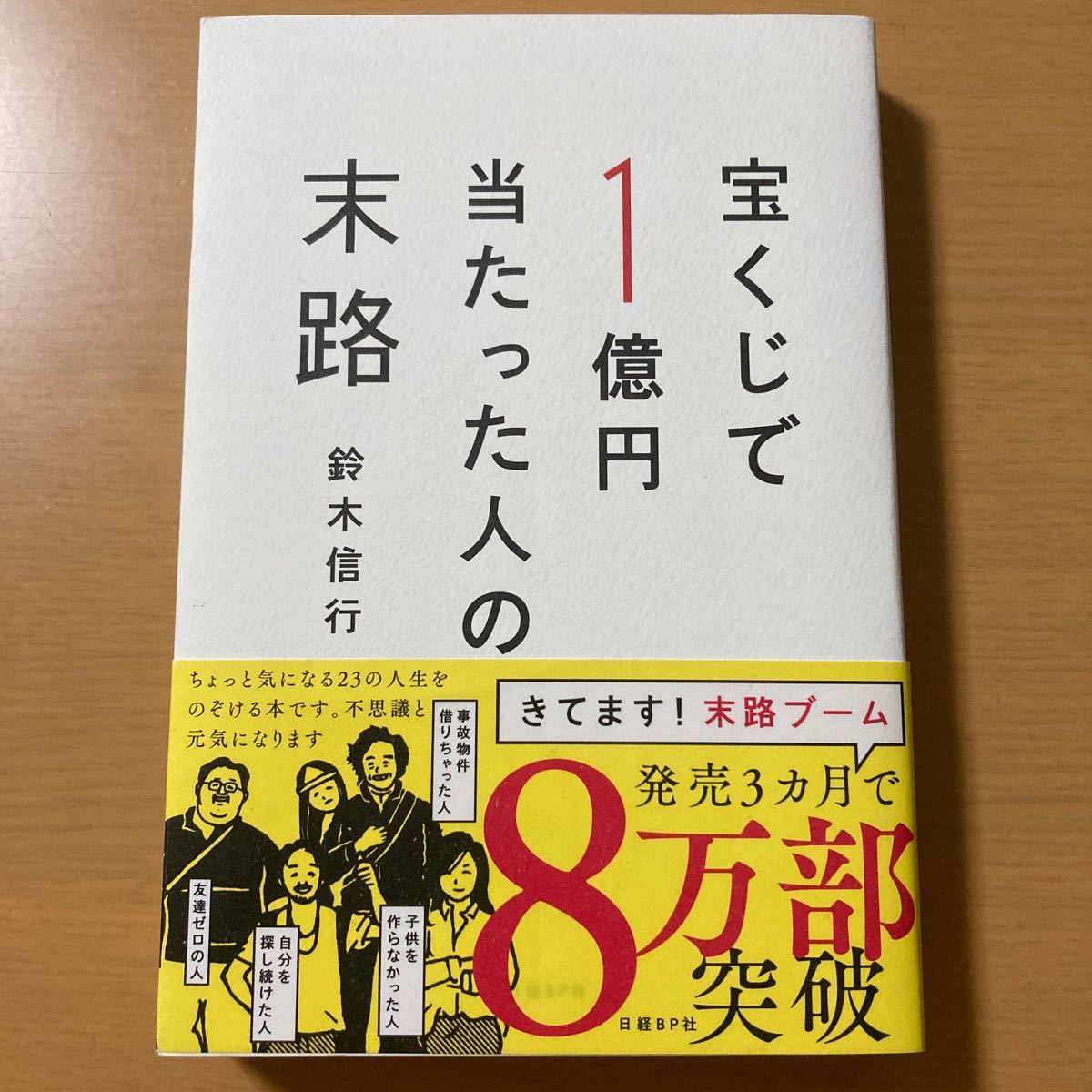 宝くじで1億円当たった人の末路/鈴木信行