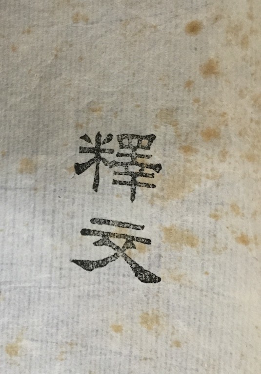 Yahoo!オークション - 「秦漢瓦 拓本」マクリ 中国古瓦当 釋文興 Yahoo!オークション - 「秦漢瓦 拓本」マクリ 中国古瓦当 釋文興