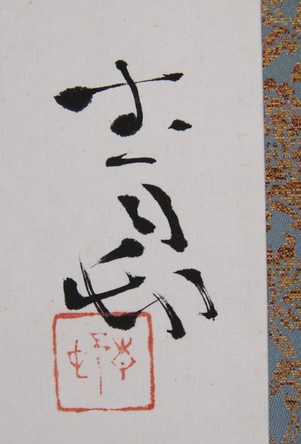 高評価通販 ヤフオク! - 前田青邨「かちむし」日本画 掛軸