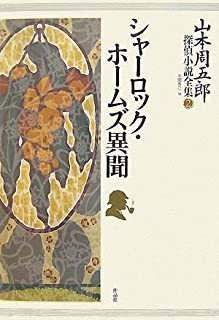 山本周五郎探偵小説全集　全７巻_画像2