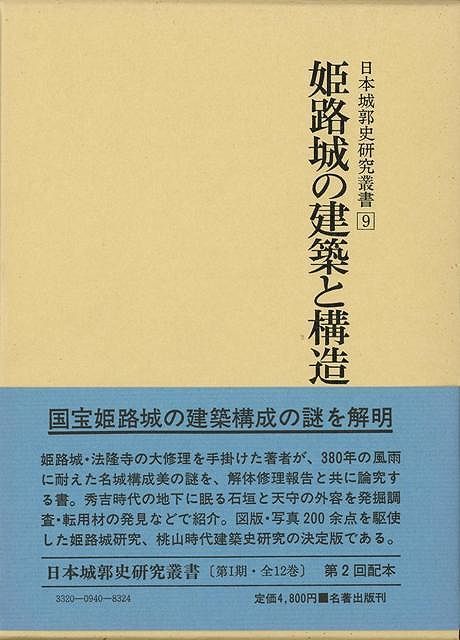 姫路城の建築と構造－日本城郭史研究叢書９_画像1