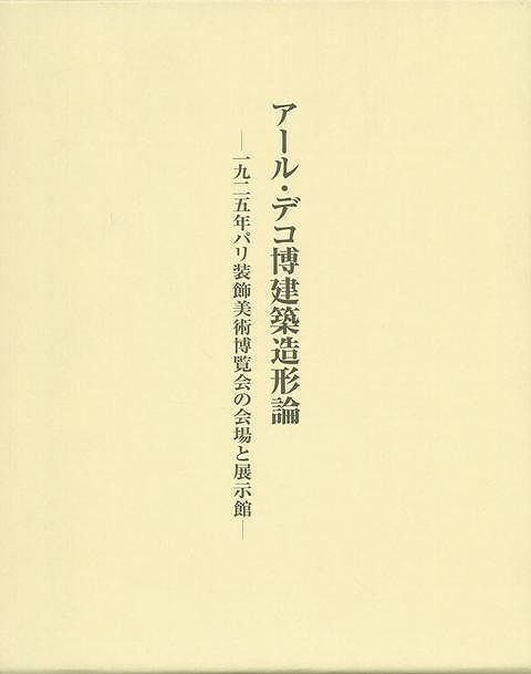 アール・デコ博建築造形論 アール・デコ博建築造形論