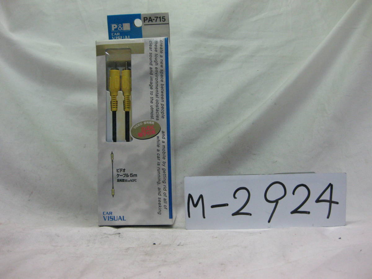 M-2924　P&A　ビデオケーブル　5m　PA-715　未使用品_画像1