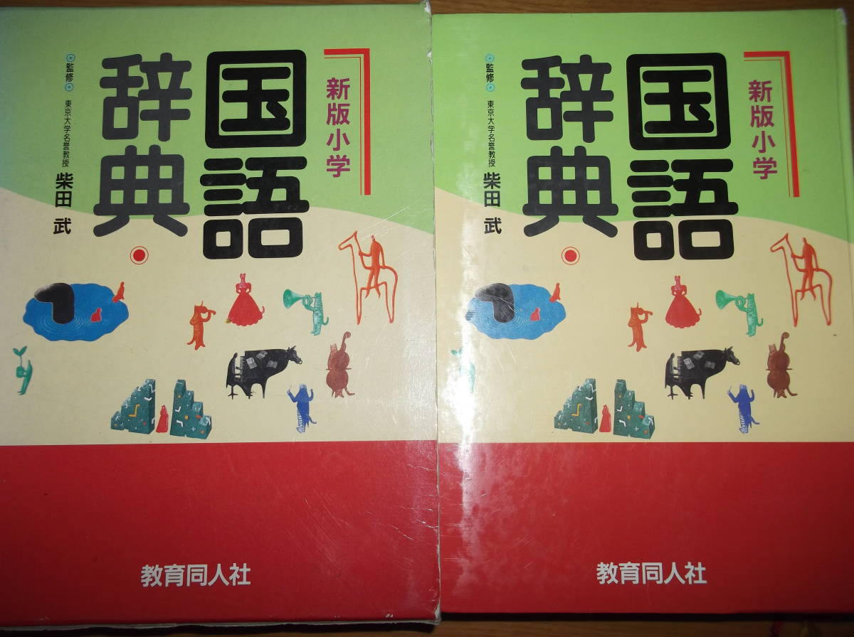 教育同人社 小学国語辞典の値段と価格推移は 4件の売買情報を集計した教育同人社 小学国語辞典の価格や価値の推移データを公開 教育同人社 小学国語辞典の値段と価格推移は 4件の売買情報を集計した教育同人社 小学国語辞典の価格や価値の推移データを公開