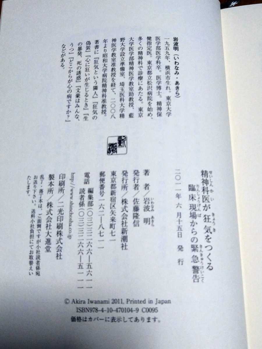 美品 精神科医が狂気をつくる 11年発刊 メンタルヘルス 岩波明著 精神医療 熱販売 岩波明著