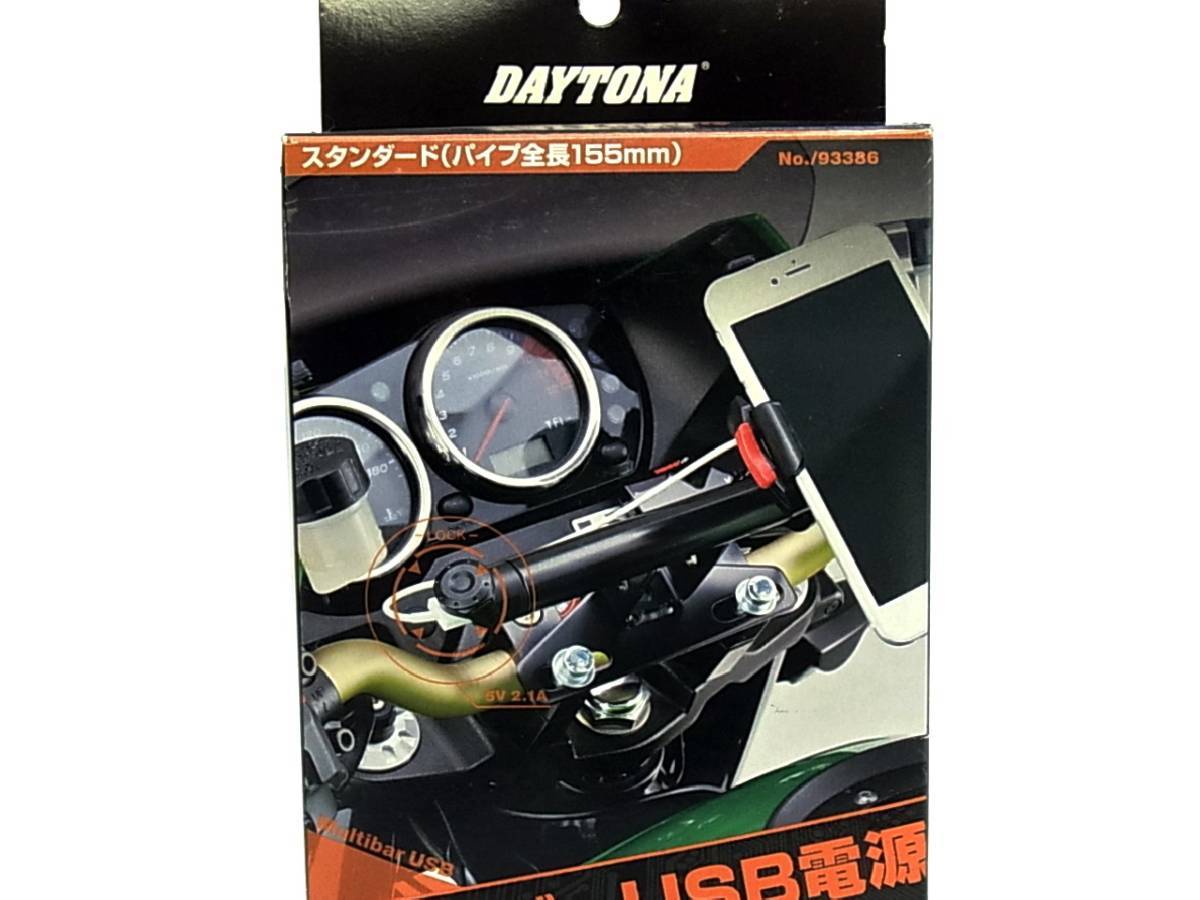 ☆《展示品》未使用 DAYTONA マルチバーUSB電源5V2.1A ■ハンドルクランプタイプ スタンダード オートバイ用 (デイトナ 93386) DN-210728_画像2