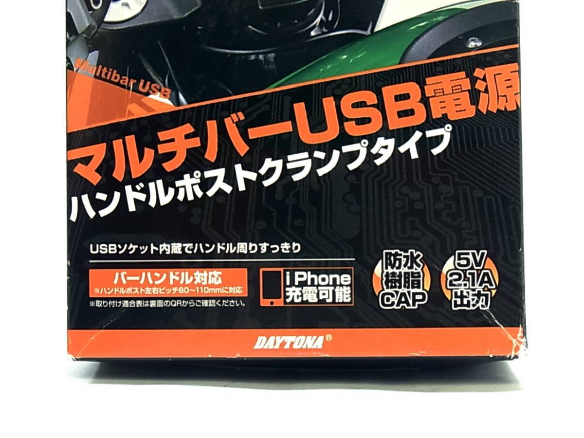 ☆《展示品》未使用 DAYTONA マルチバーUSB電源5V2.1A ■ハンドルクランプタイプ スタンダード オートバイ用 (デイトナ 93386) DN210728_画像3