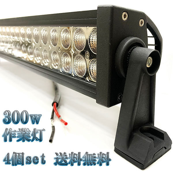 300W LED作業灯 12V 24Vワークライト 集魚灯 投光器 ライト 照明 広角 白色 【4個set 送料無料】