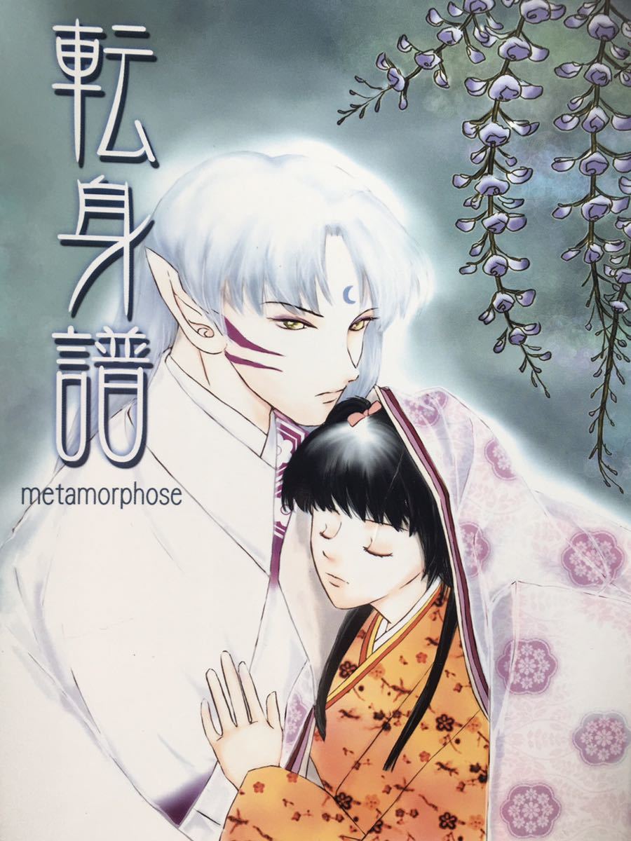 犬夜叉同人誌☆殺生丸×りん殺りん - 犬夜叉 犬夜叉同人誌☆殺生丸×りん殺りん - 犬夜叉