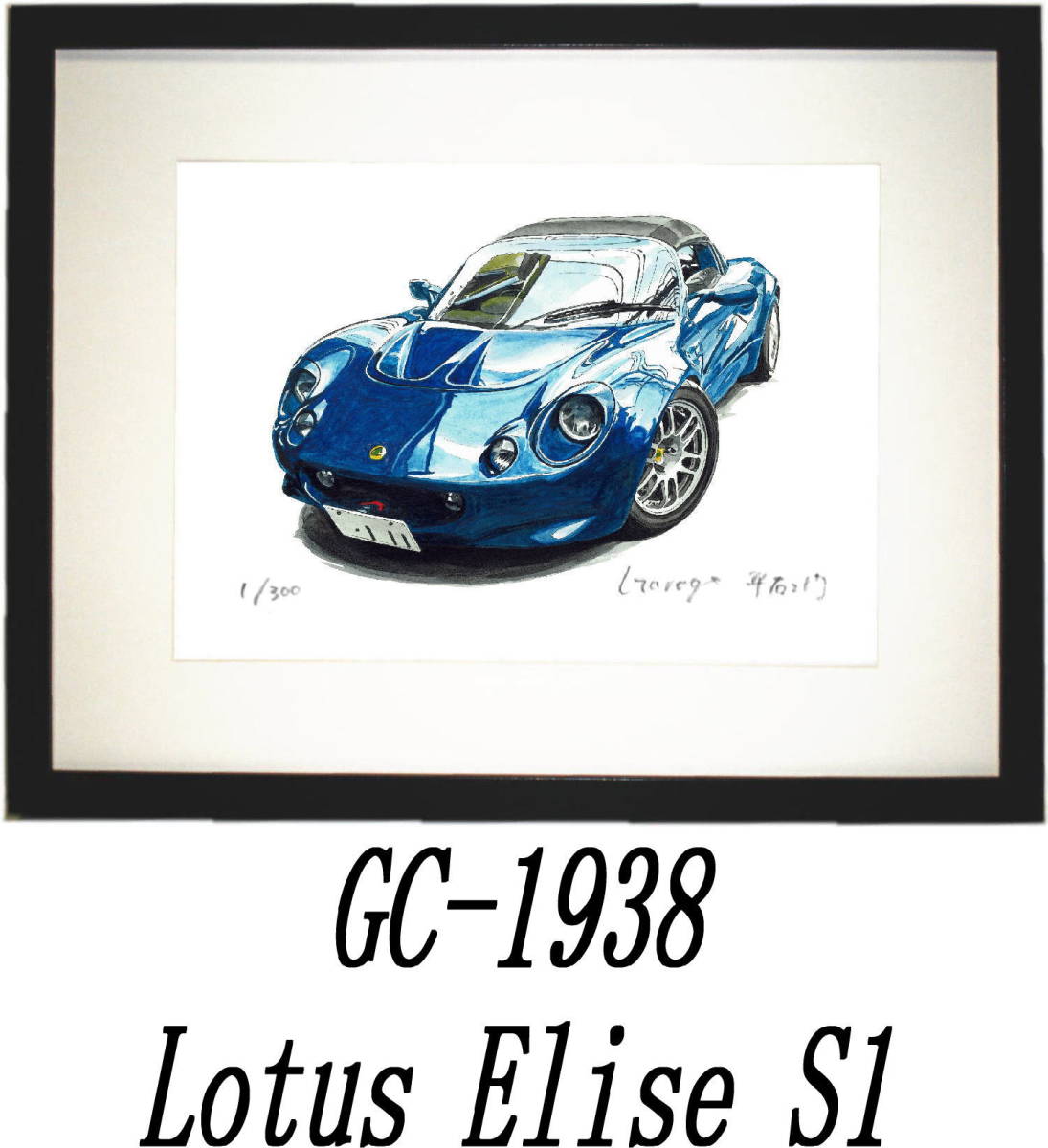 GC-1937 Lotus Elise S1・GC-1938ロータスエリーゼ限定版画300部直筆サイン有額装済●作家 平右ヱ門 希望ナンバーをお選び下さい。_額装サイズ 320ｍｍ×425ｍｍ 限定300部