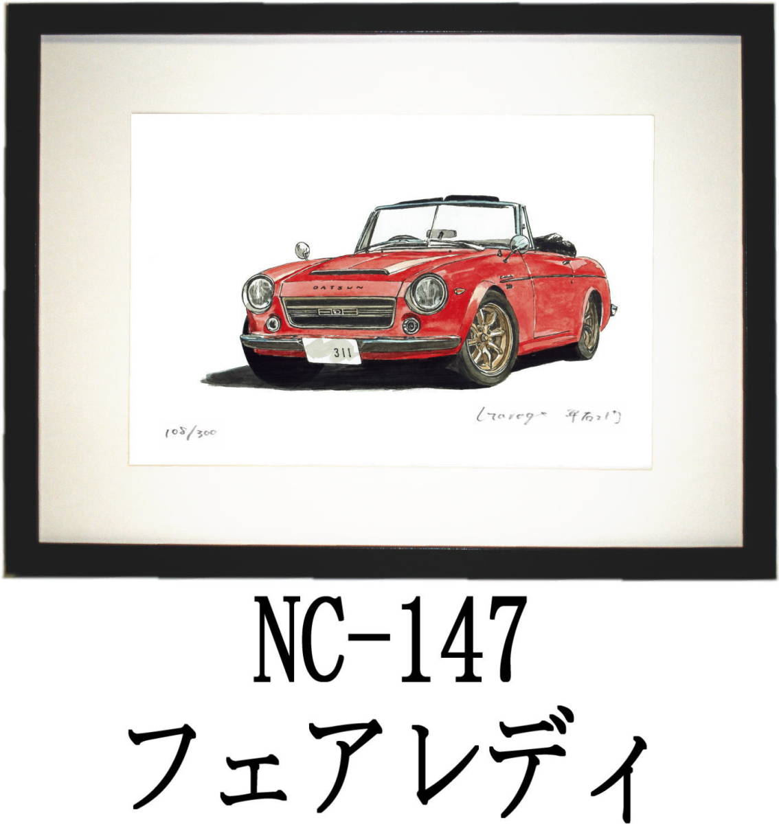 NC-147 フェアレディ311・NC-148 レクサスTOM'S RC限定版画300部 直筆サイン有 額装済●作家 平右ヱ門 希望ナンバーをお選び下さい。_額装サイズ 320ｍｍ×425ｍｍ 限定300部