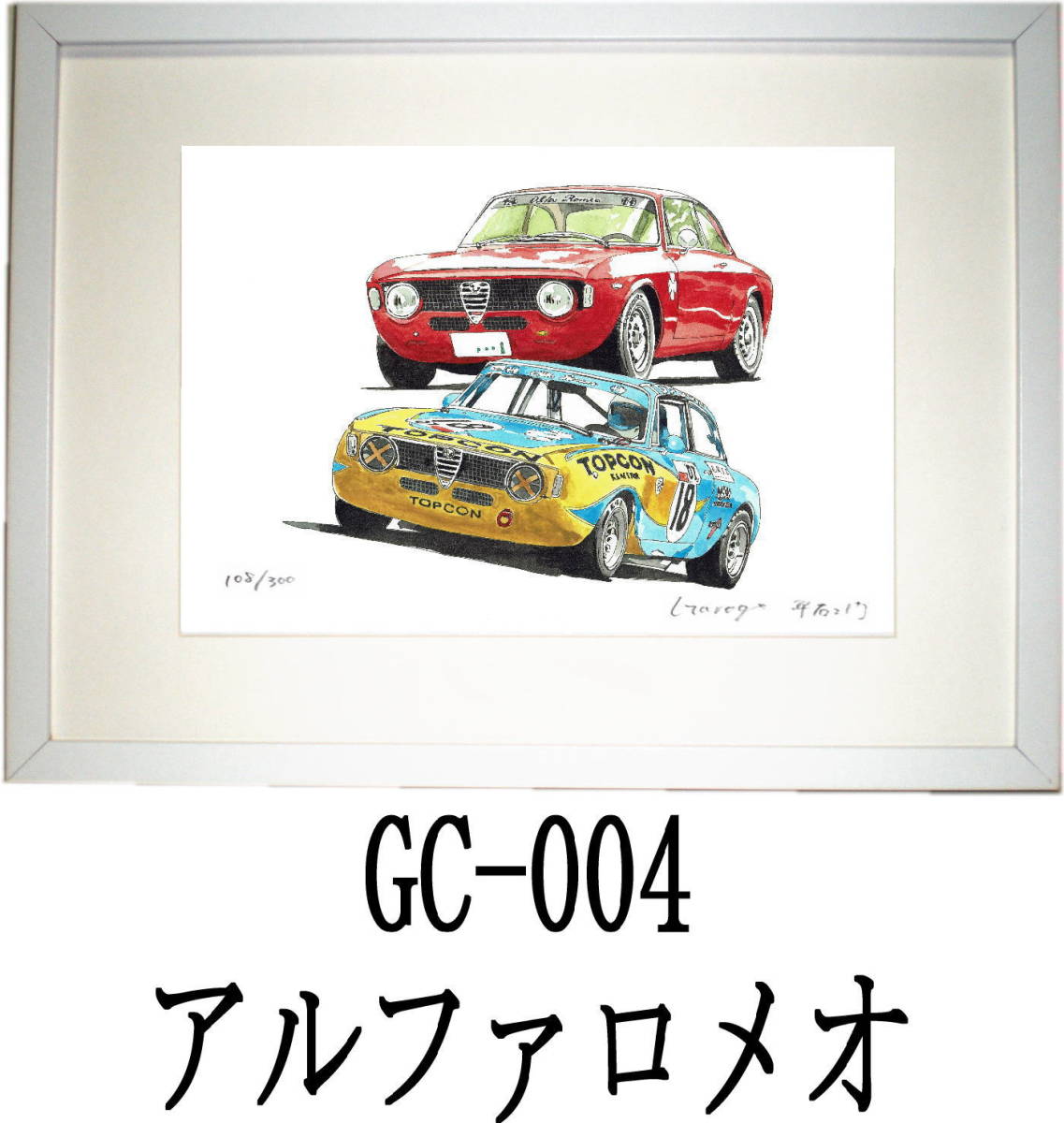 GC-003 ポルシェ・GC-004 アルファロメオ限定版画300部 直筆サイン有 額装済●作家 平右ヱ門 希望ナンバーをお選び下さい。_額装サイズ 320ｍｍ×425ｍｍ 限定300部