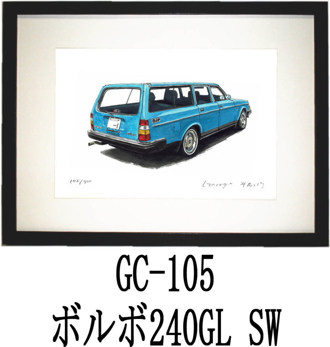 GC-105ボルボ240GL・GC-106アルファロメオ限定版画300部 直筆サイン有 額装済●作家 平右ヱ門 希望ナンバーをお選び下さい。_額装サイズ 320ｍｍ×425ｍｍ 限定300部