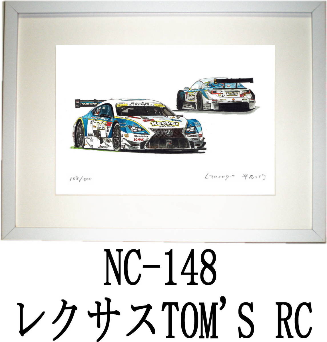 NC-147 フェアレディ311・NC-148 レクサスTOM'S RC限定版画300部 直筆サイン有 額装済●作家 平右ヱ門 希望ナンバーをお選び下さい。_額装サイズ 320ｍｍ×425ｍｍ 限定300部