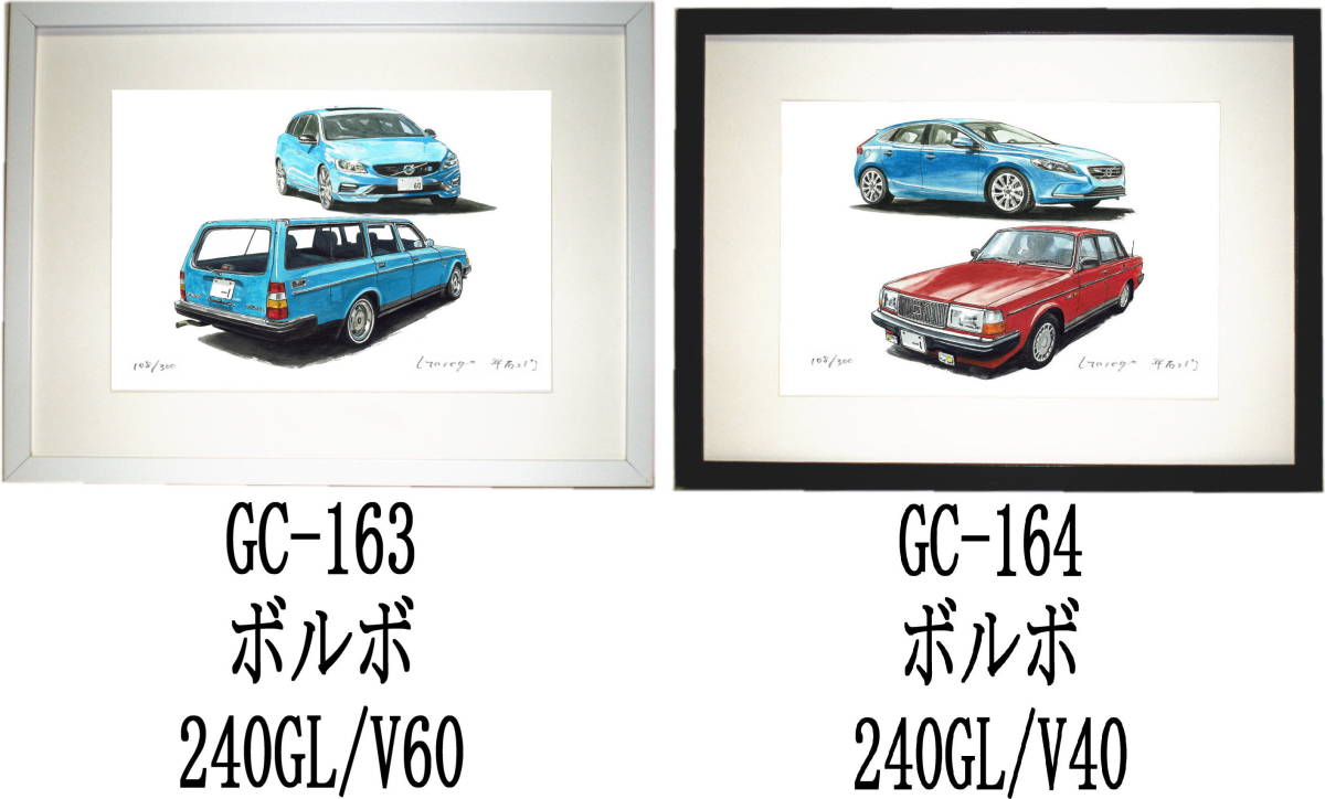 GC-163ボルボV60/240GL・GC-164ボルボV40/240GL限定版画300部 直筆サイン有 額装済●作家 平右ヱ門 希望ナンバーをお選び下さい。