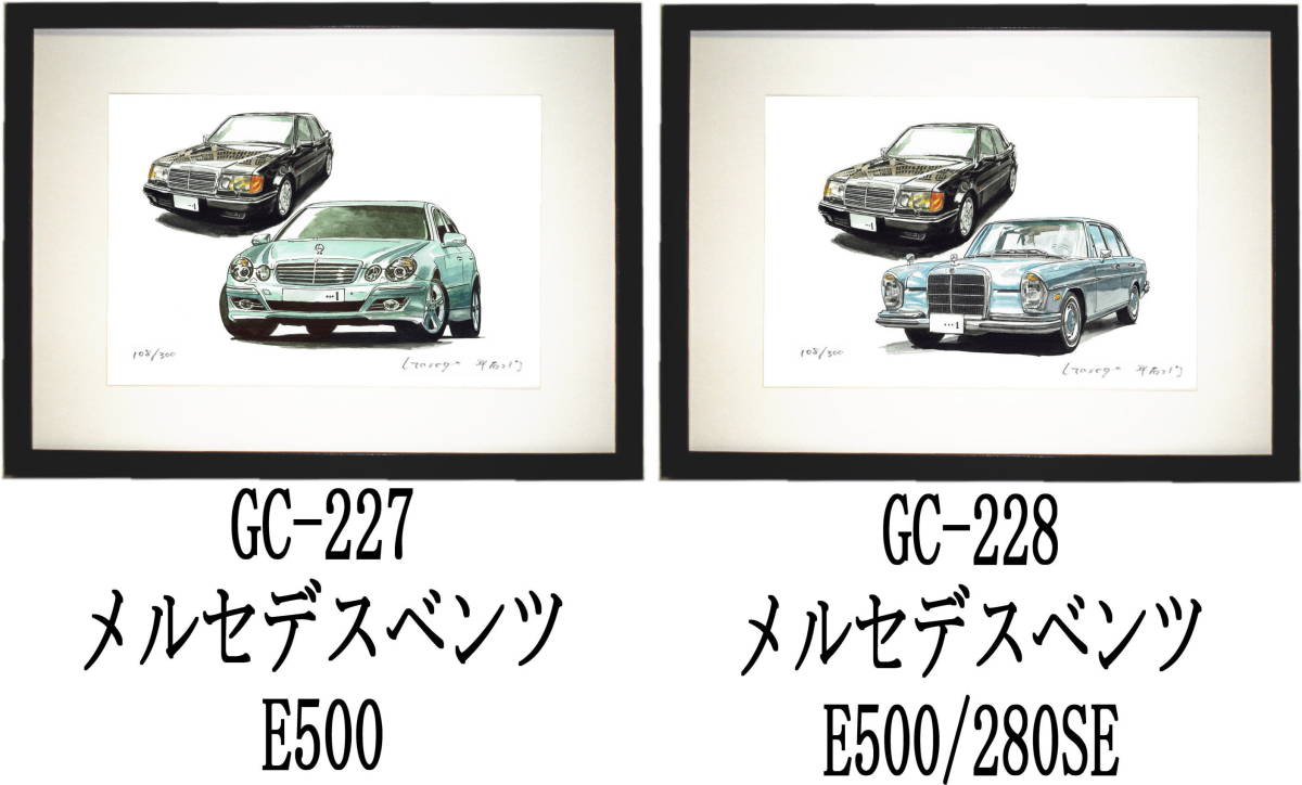 GC-227 Mベンツ500E・GC-228 Mベンツ500E/280SE限定版画300部 直筆サイン有 額装済●作家 平右ヱ門 希望ナンバーをお選び下さい。