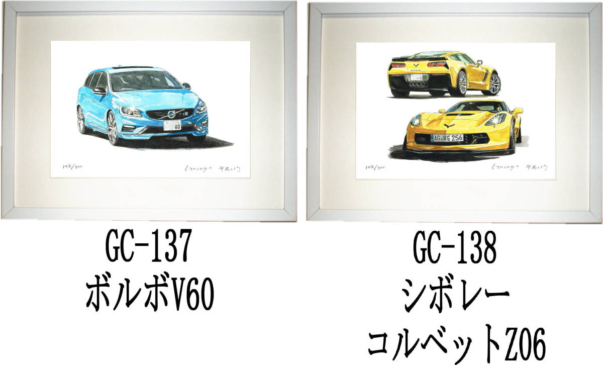 GC-137 ボルボV60・GC-138コルベットZ06限定版画300部 直筆サイン有 額装済●作家 平右ヱ門 希望ナンバーをお選び下さい。_落札後希望作品ナンバーをお知らせ下さい。