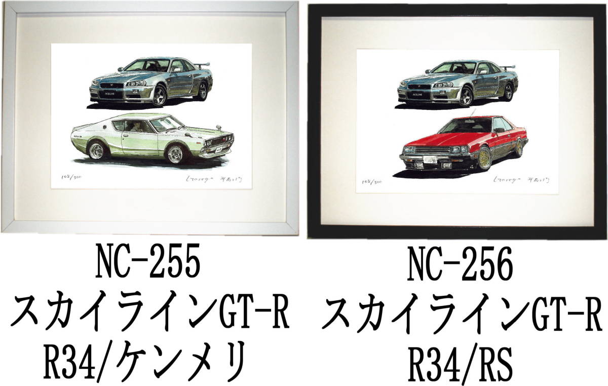 NC-255スカイラインGT-R R34/ケンメリ・NC-256 GT-R R34/RS限定版画300部 直筆サイン有 額装済●作家 平右ヱ門 希望ナンバーをお選び下さい_落札後希望作品ナンバーをお知らせ下さい。