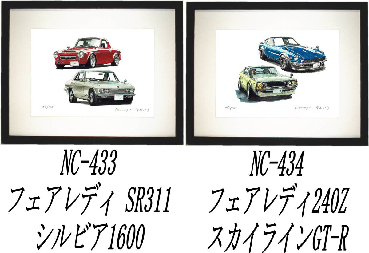 NC-433フェアレディSR311/シルビア・NC-434 240ZG/GT-R限定版画300部 直筆サイン有 額装済●作家 平右ヱ門 希望ナンバーをお選び下さい。