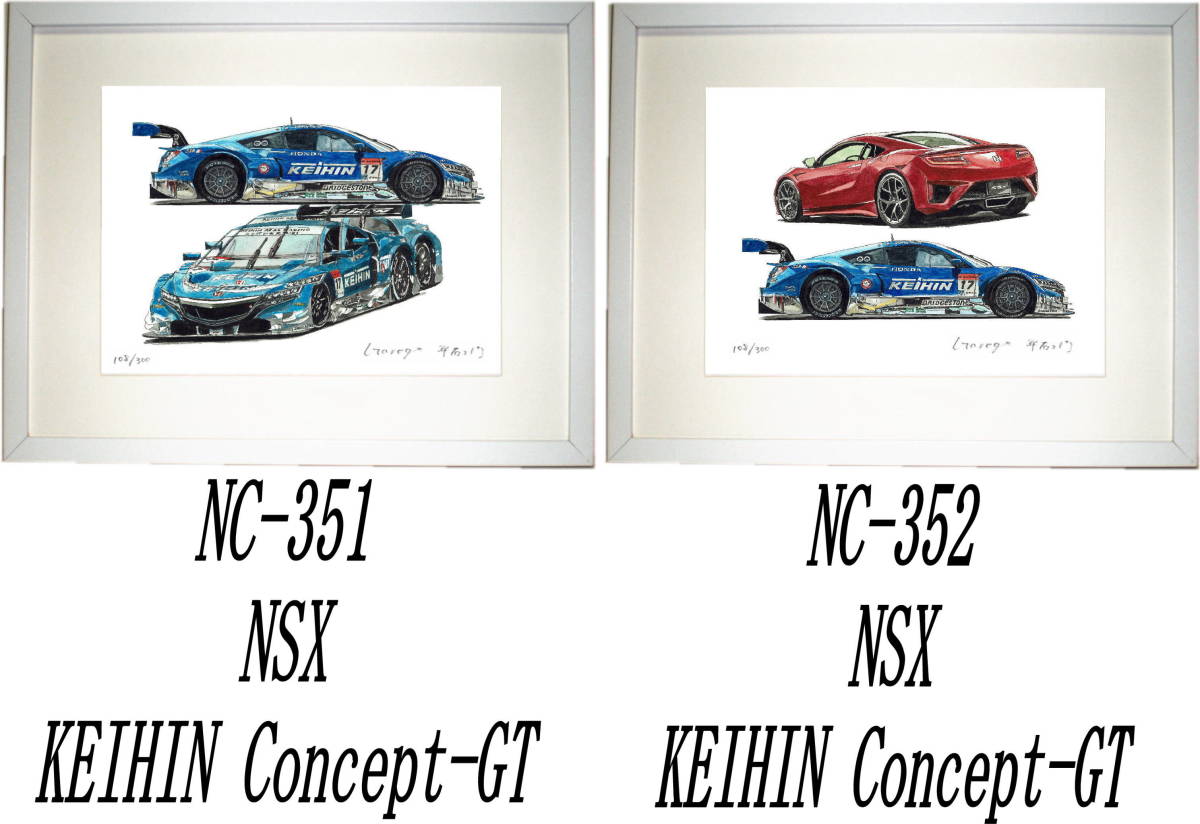 NC-351 KEIHIN NSX・NC-352 HONDA NSX/KEIHIN NSX限定版画300部 直筆サイン有 額装済●作家 平右ヱ門 希望ナンバーをお選び下さい。