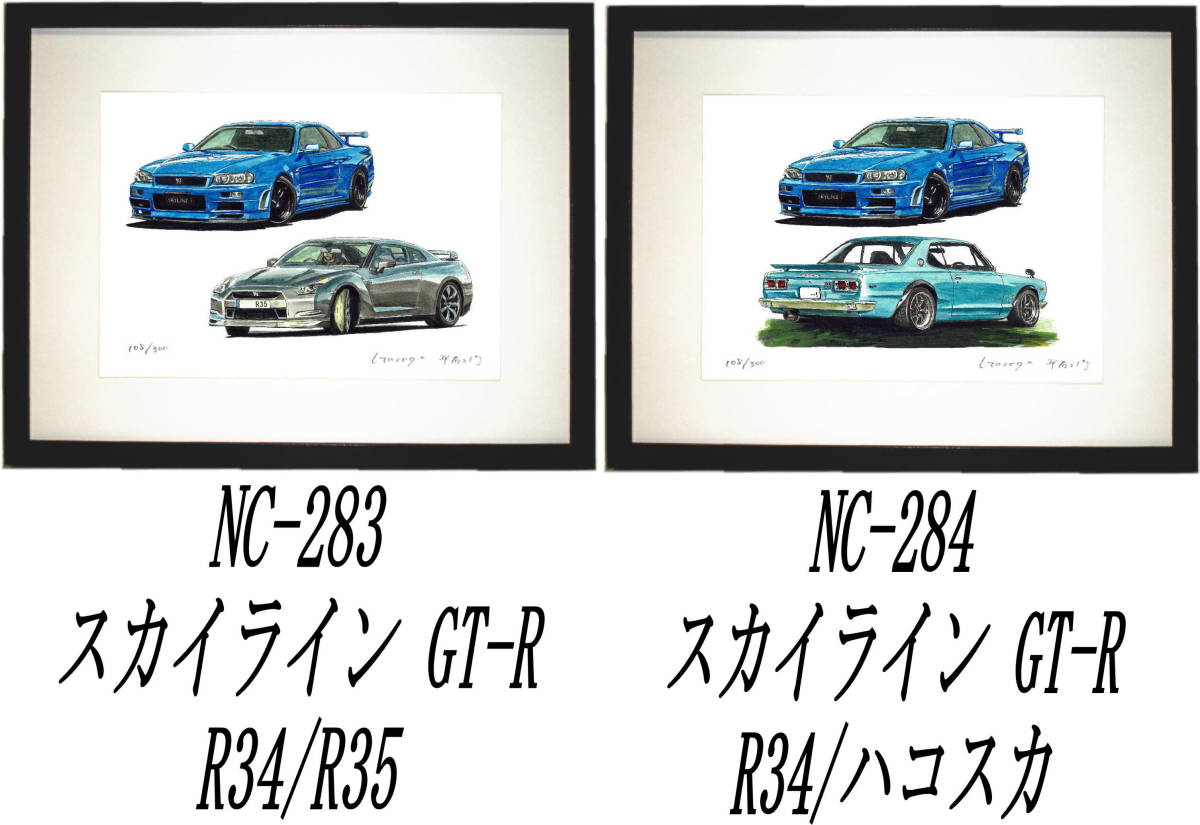 NC-283スカイラインGT-R R34/R35・NC-284 GT-R R34/C10限定版画300部 直筆サイン有 額装済●作家 平右ヱ門 希望ナンバーをお選び下さい。_落札後希望作品ナンバーをお知らせ下さい。