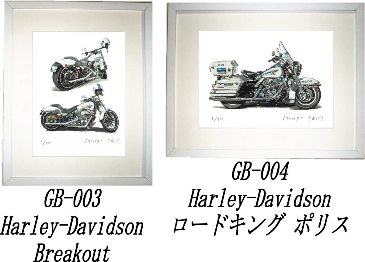 GB-003 Harley-Davidson Breakout・GB-004 Roadking Police限定版画300部直筆サイン有額装済●作家 平右ヱ門 希望ナンバーをお選び下さい。