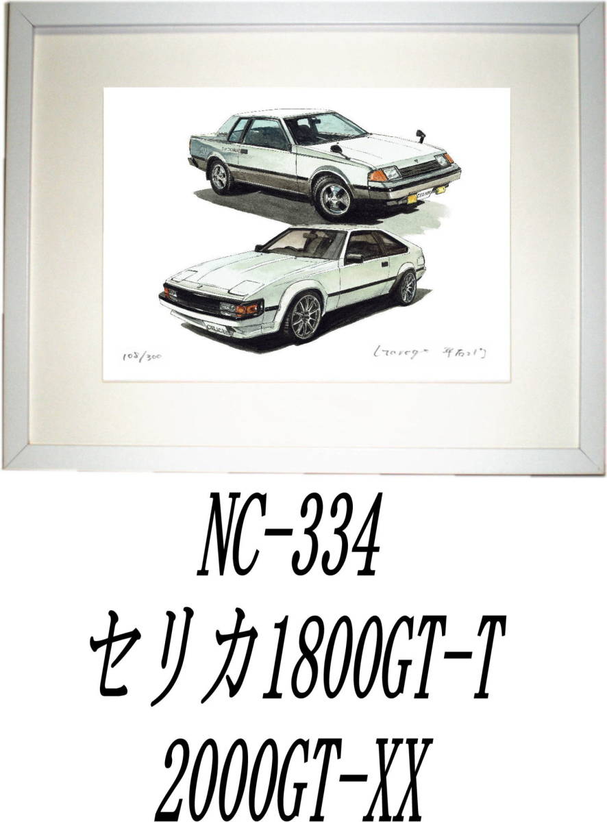 Paypayフリマ Nc 334セリカgt T セリカxx Nc 336セリカgt Lb セリカxx限定版画300部 直筆サイン有 額装済 作家 平右ヱ門 希望ナンバーをお選び下さい