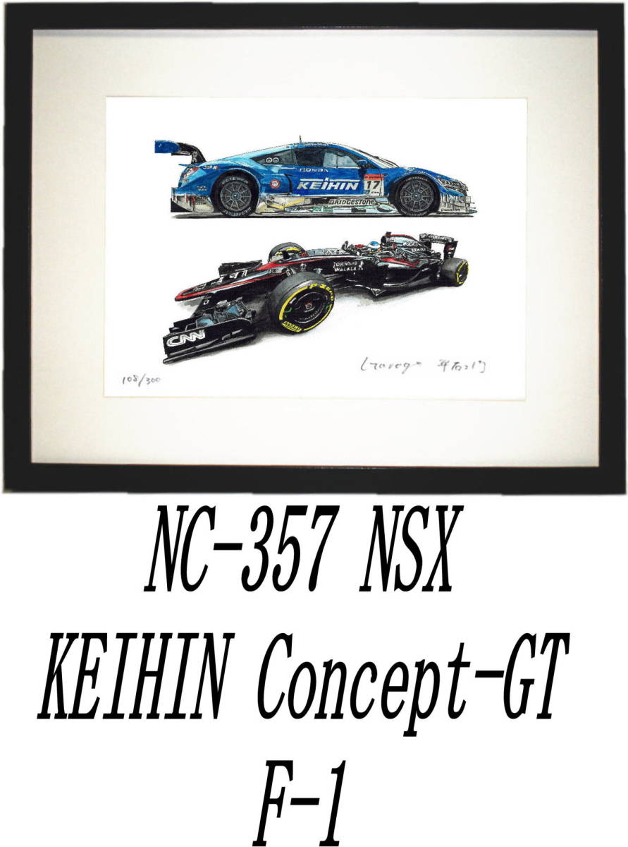 NC-357 KEIHIN NSX/F-1・NC-358 KEIHIN NSX/HONDA NSX限定版画300部 直筆サイン有 額装済●作家 平右ヱ門 希望ナンバーをお選び下さい。_額装サイズ 320ｍｍ×425ｍｍ 限定300部