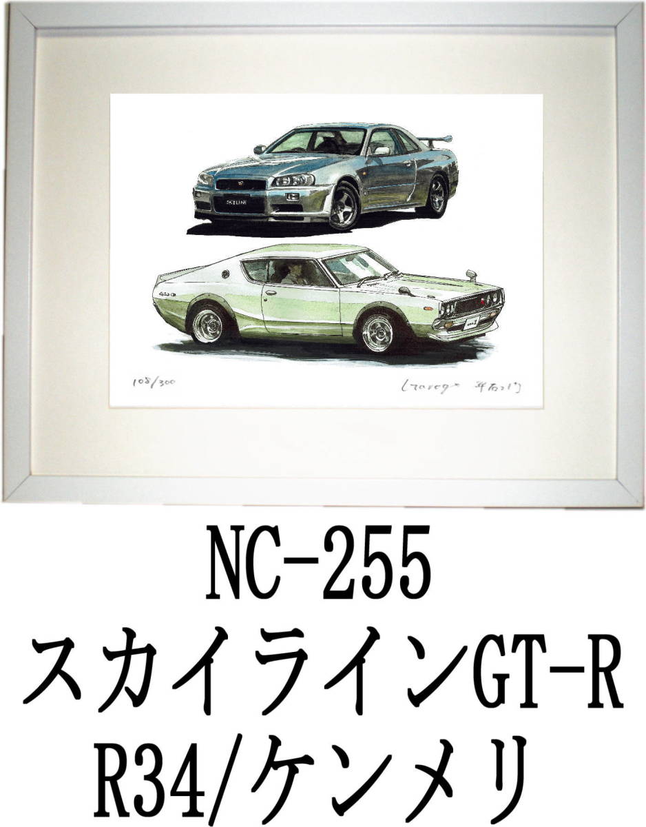 NC-255スカイラインGT-R R34/ケンメリ・NC-256 GT-R R34/RS限定版画300部 直筆サイン有 額装済●作家 平右ヱ門 希望ナンバーをお選び下さい_額装サイズ 320ｍｍ×425ｍｍ 限定300部