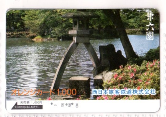オレンジカード・兼六園（使用済み）JR西日本・イオカード・PASMO_画像1