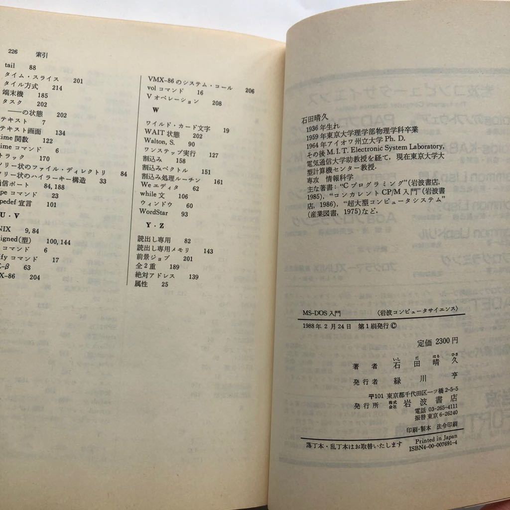 * быстрое решение стоимость доставки 230 иен ~ MS-DOS введение 1988 год первая версия камень рисовое поле .. Iwanami компьютер наука б/у книга@ retro PC персональный компьютер компьютер OS