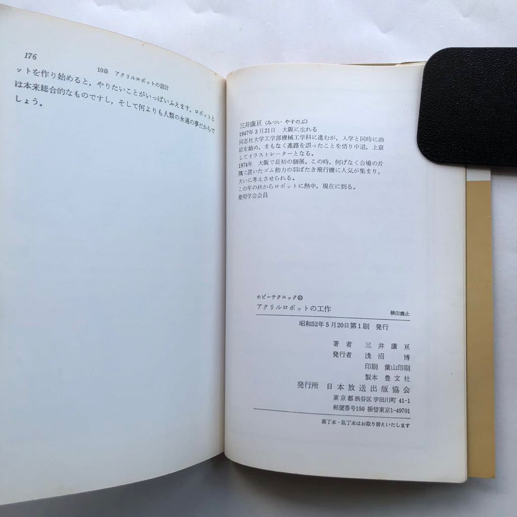* acrylic fiber robot. construction hobby technique Showa era 52 year the first version three ... used book@ retro NHK education tv all. science broadcast making person free research 