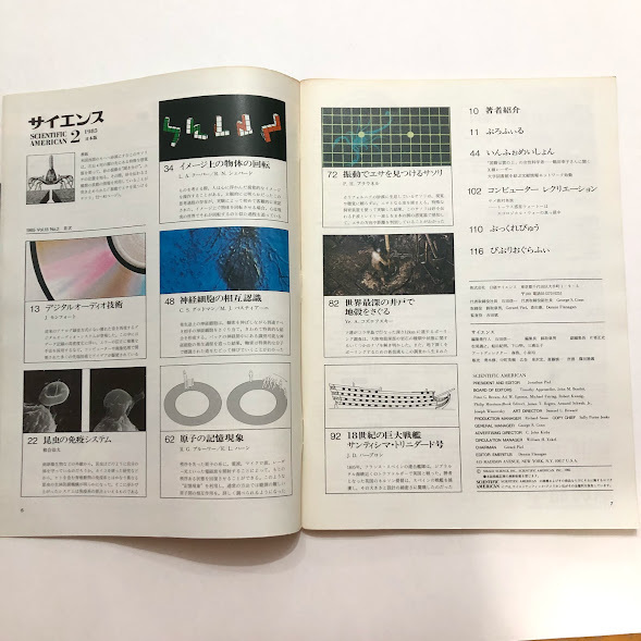 ● サイエンス 1985年 Vol.15 No.2 日経サイエンス 中古本 自然科学 科学 雑誌 レトロ オーディオ 昆虫免疫 物体回転 神経細胞_画像7