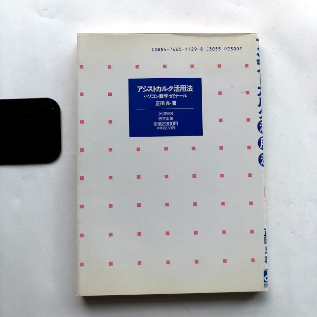 ● アシストカルク活用法 パソコン数学セミナール/1992年初版 正田良 啓学出版 古本 レトロ PC パソコン コンピュータ 歴史 資料_画像2