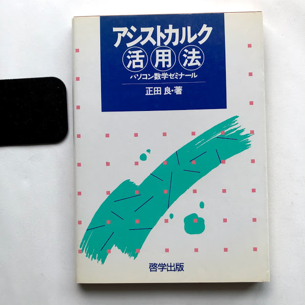 ● アシストカルク活用法 パソコン数学セミナール/1992年初版 正田良 啓学出版 古本 レトロ PC パソコン コンピュータ 歴史 資料_画像1