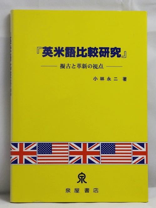 【新品】英米語比較研究 －擬古と革新の視点－_画像1