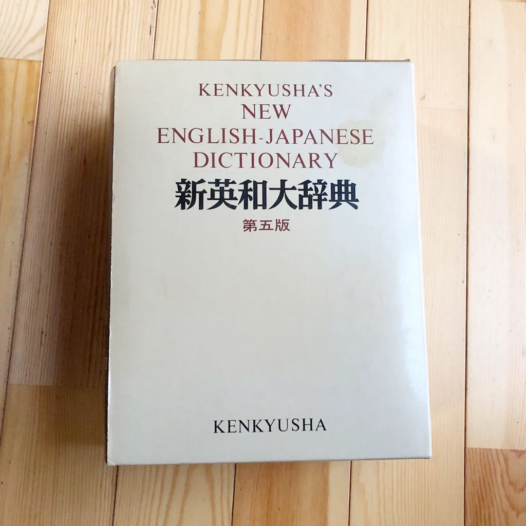 新英和大辞典 研究社 - 語学・辞書・学習参考書