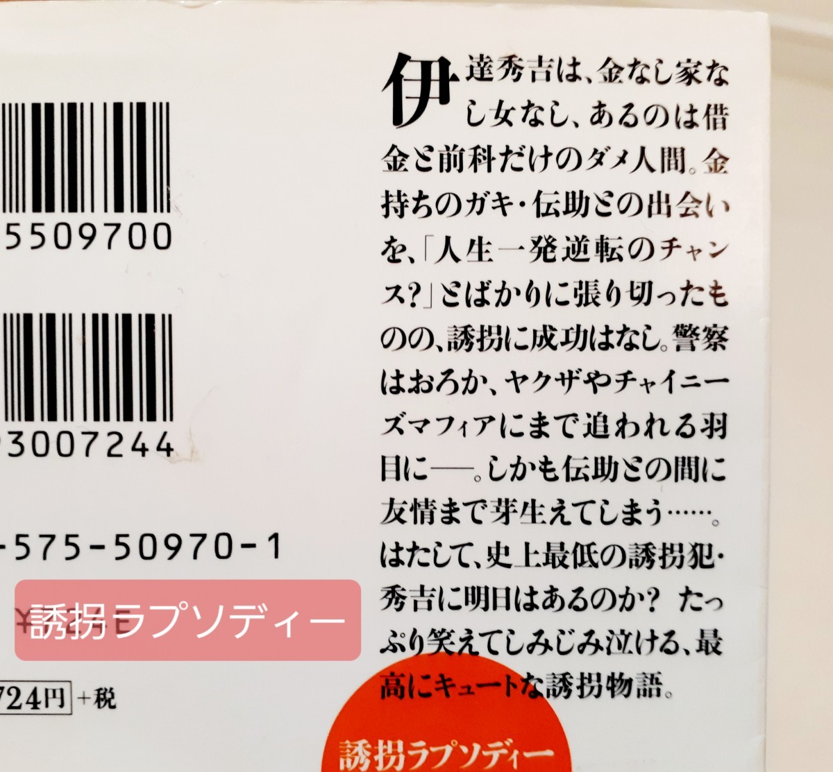 【ミステリー４冊セット】ハサミ男 / 七回死んだ男 / 人格転移の殺人 / 誘拐ラプソディー