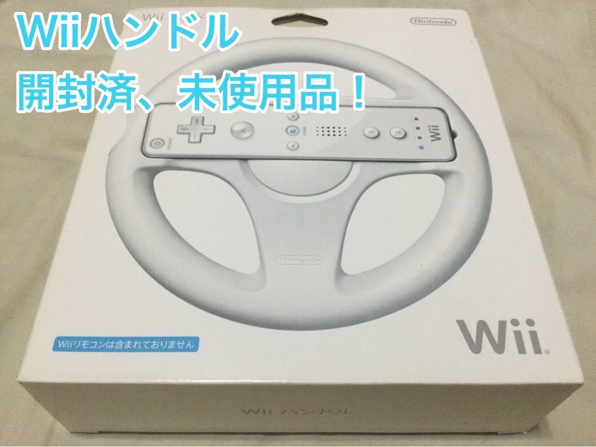 Wiiハンドル 未使用品