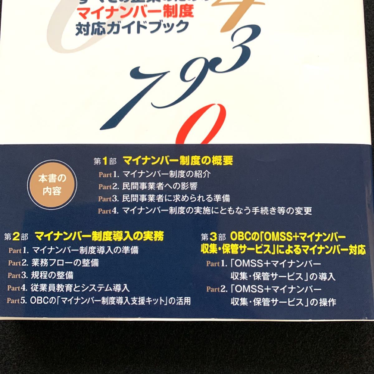 すべての企業のためのマイナンバー制度対応ガイドブック