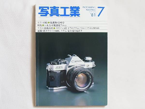 写真工業 1981年7月 いまなぜ低感度フィルム キャノンAE-1プログラムテスト ゴッセン・ラボシックス・デジタルS 「護国」という名のカメラ_画像1