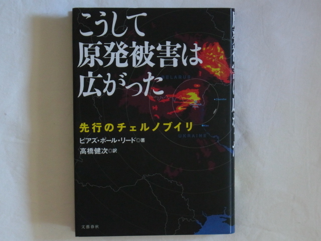 こうして原発被害は広がった 先行のチェルノブイリ ピアズ・ポール・リード著 高橋健次訳 文藝春秋_画像1