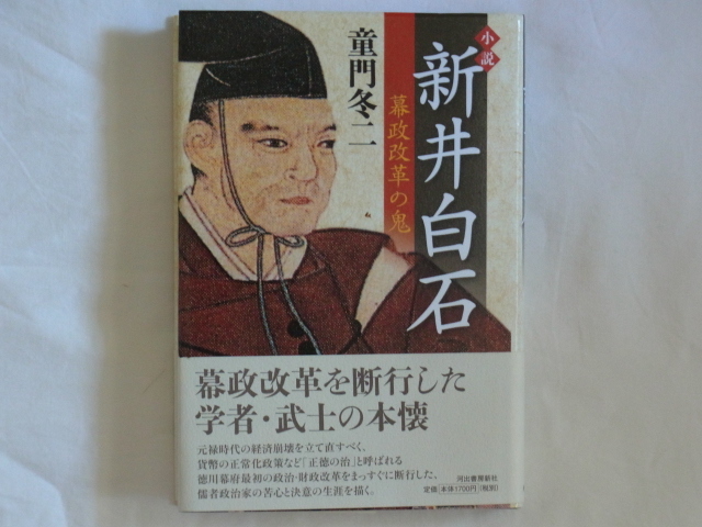 Yahoo!オークション - 小説 新井白石 幕政改革の鬼 童門冬二 Yahoo!オークション - 小説 新井白石 幕政改革の鬼 童門冬二